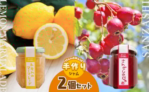 さんざしのジャムとレモンのマーマレードセット｜てんさい糖 煮詰めた  生薬 素材 果実 トースト 甘酸っぱい 果物 南信州 長野県 天龍村