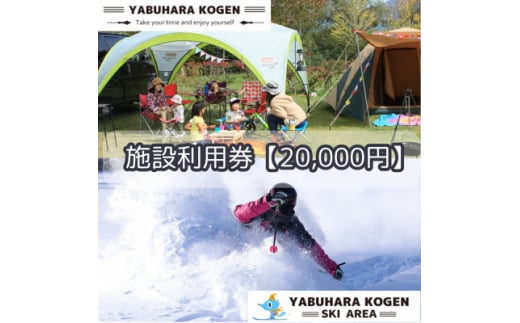 やぶはら高原スキー場・こだまの森 施設利用券<20,000円分>【1513057】