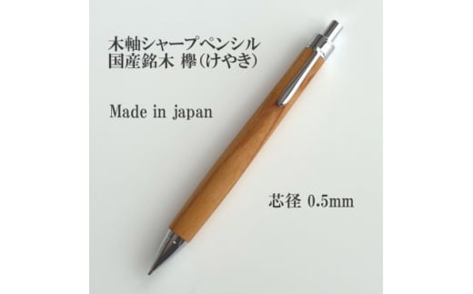国産銘木欅(けやき)無垢材木軸シャープペンシル(0.5mm芯)【1625276】