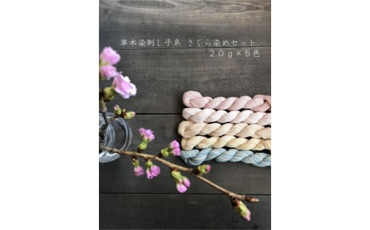 018‐草木染刺し子糸（20ｇ×５色）　さくら染セット