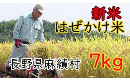 信州麻績産 はぜかけ米 新米 数量限定 期間限定 7kg 自然乾燥  先行予約 5kg +2kg