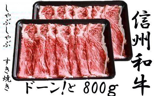 清水牧場の牛肉　和牛　信州プレミアム牛　ウデ　すき焼き　400ｇ×２パック