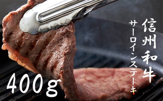 清水牧場の牛肉　和牛　信州プレミアム牛　サーロインステーキ　200ｇ×2パック