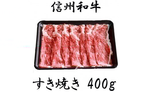 清水牧場の牛肉　和牛　信州プレミアム牛　ウデ　すき焼き　400ｇ