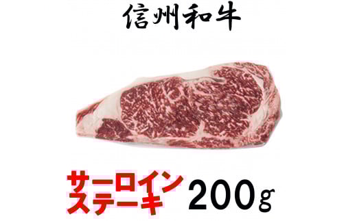 清水牧場の牛肉　和牛　信州プレミアム牛　サーロインステーキ　200ｇ