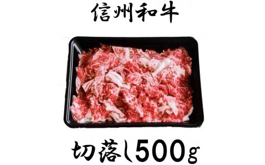 清水牧場の牛肉　和牛　信州プレミアム牛　切り落とし　500g