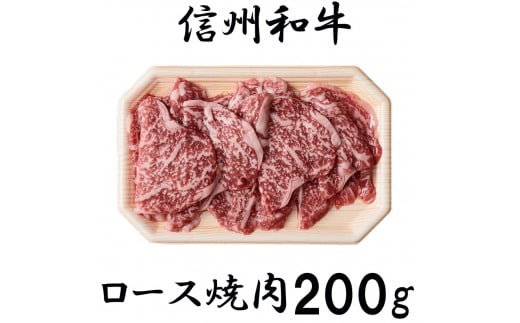 清水牧場の牛肉　和牛　信州プレミアム牛　ロース　焼肉　200ｇ