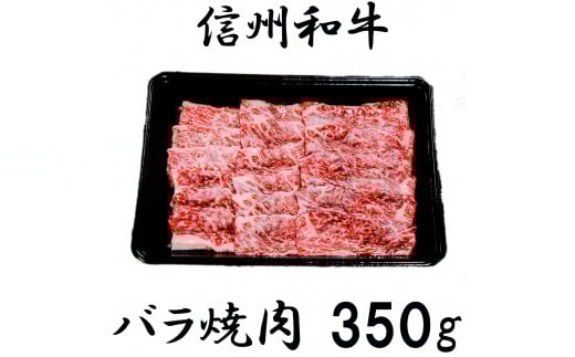 清水牧場の牛肉 和牛 信州プレミアム牛 バラ 焼肉 350g