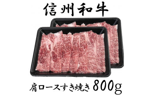 清水牧場の牛肉　和牛　信州プレミアム牛　肩ロース　すき焼き　400ｇ×2パック