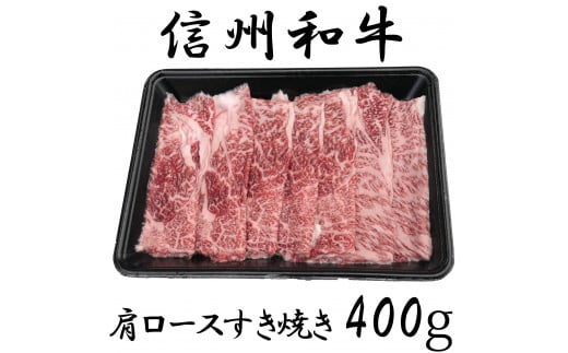 清水牧場の牛肉　和牛　信州プレミアム牛　肩ロース　すき焼き　400ｇ