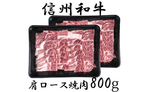 清水牧場の牛肉　和牛　信州プレミアム牛　肩ロース　焼肉　400ｇ×２パック