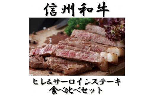清水牧場の牛肉　和牛　信州プレミアム牛　ヒレステーキ　サーロインステーキ　食べ比べセット　120ｇ ＆ 200ｇ