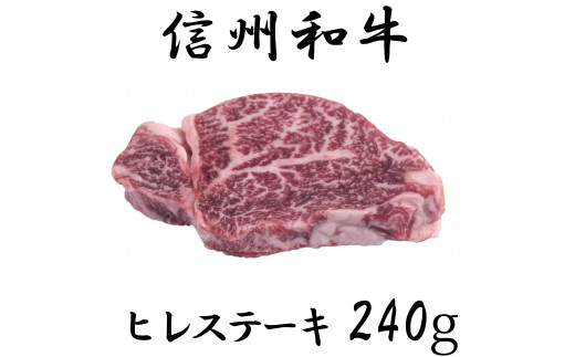 清水牧場の牛肉　和牛　信州プレミアム牛　ヒレステーキ　120ｇ×2パック