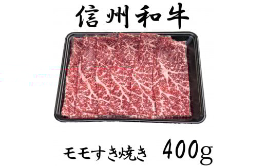 清水牧場の牛肉　和牛　信州プレミアム牛　モモ　すき焼き　400ｇ