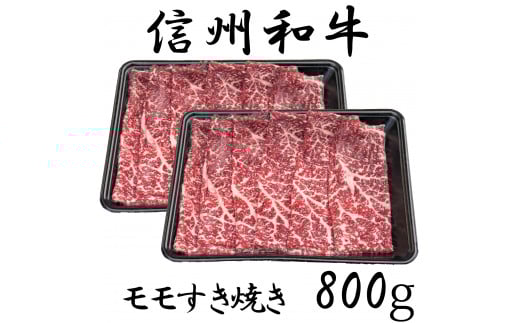 清水牧場の牛肉　和牛　信州プレミアム牛　モモ　すき焼き　400ｇ×２セット