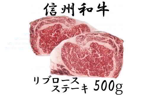 清水牧場の牛肉　和牛　信州プレミアム牛　リブロースステーキ　250ｇ　×2パック