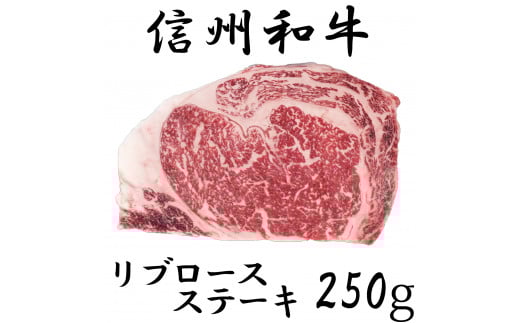 清水牧場の牛肉　和牛　信州プレミアム牛　リブロースステーキ　250ｇ