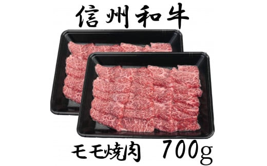 清水牧場の牛肉 和牛 信州プレミアム牛 モモ 焼肉 350g ×2セット