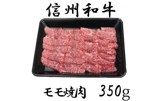 清水牧場の牛肉　和牛　信州プレミアム牛　モモ　焼肉　350ｇ