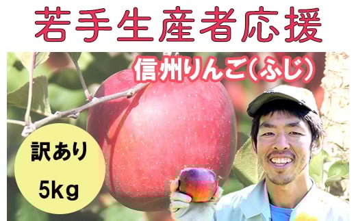 若手生産者応援 りんご （ふじ） 訳あり 5㎏ 数量限定 先行予約 川上啓介 果物 フルーツ 家庭用 長野県 麻績村 麻績 信州