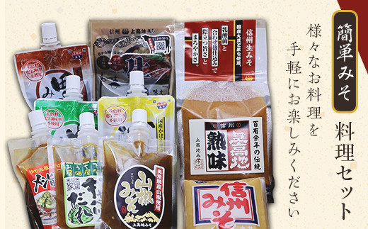 1612 簡単みそ料理セット（通年）