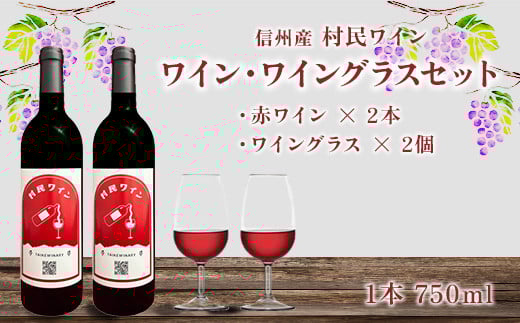 ワイン・グラス セット（赤ワイン2本＋グラス2個）1256