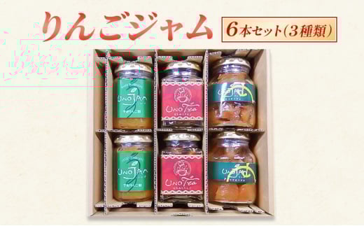 [№5729-0481]りんごジャム 6本セット（３種類）ジャム リンゴ 瓶 ギフト 長野 信州 坂城