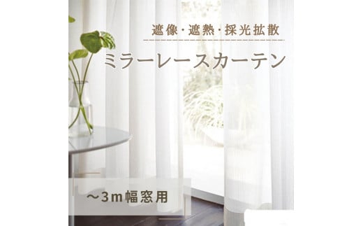 [№5729-0383]遮像・遮熱・採光拡散ミラーレースカーテン（～3m幅窓用）