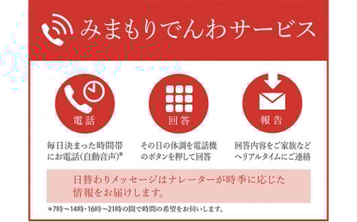 [№5729-0166]みまもりでんわサービス（固定電話コース）（12ヶ月）