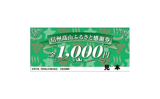 ＜高山村観光協会＞信州高山ふるさと感謝券(15,000円)【1246324】