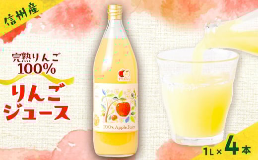 信州産りんごジュース(サンふじ すりおろし)1,000ml×4本【1654588】