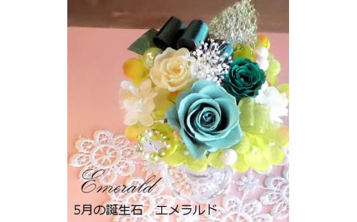 577 12ケ月の誕生石カラーで贈る永遠のバラ「バースデージュエルローズ」5月 エメラルド