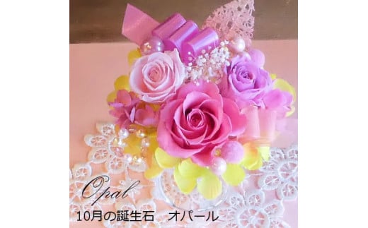 582 12ケ月の誕生石カラーで贈る永遠のバラ「バースデージュエルローズ」10月 オパール