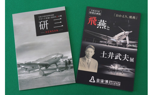 552 「空宙博図録 飛燕と土井武夫展」「空宙博図録 研三」2冊と入館券セット