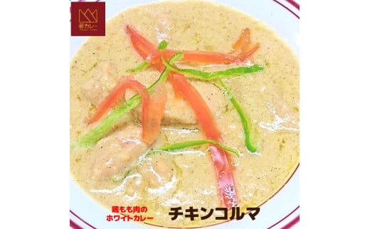 524 ホワイトチキンカレー（チキンコルマ）５袋セット