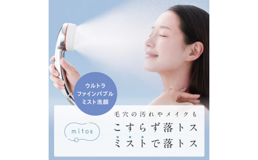 780 ウルトラファインバブルミストシャワーmitos