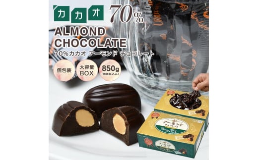 606 カカオ70%アーモンドチョコ　850gBOX