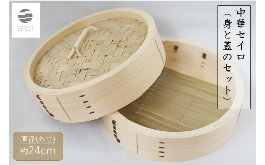 982 曲物工房清水　中華セイロ　24センチ　身と蓋のセット
