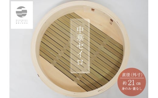 985 曲物工房清水 中華セイロ 21センチ 身