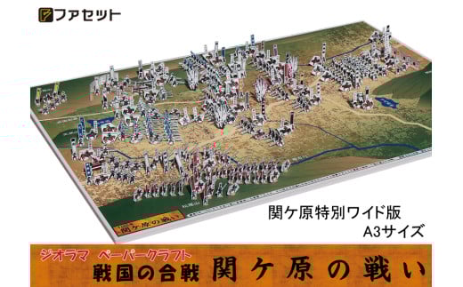 1026 戦国の合戦ジオラマペーパークラフト 関ケ原の戦い