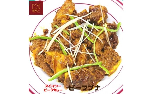 527 牛肉ごろごろスパイシーカレー（ビーフブナ）５袋セット