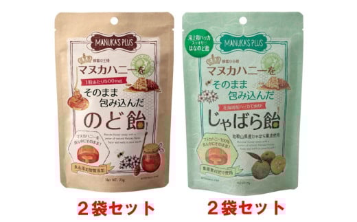 1035 ラ・シンシア マヌカハニーをそのまま包み込んだ飴セット 4袋( のど飴 73g×2袋、じゃばら飴 75g×2袋)