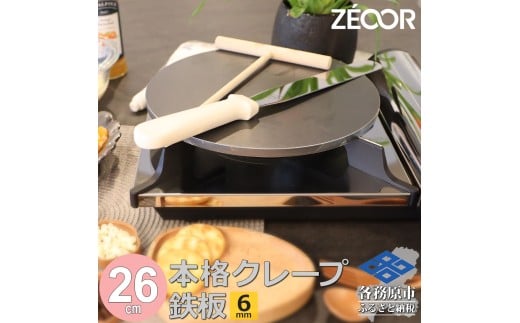 1058 ZEOOR 家庭でおいしく焼ける クレープメーカー 直径26cm 260mm クレープ鉄板　トンボ スパチュラ付き IH対応 CR60-52P