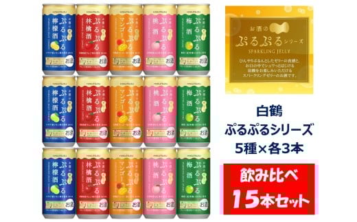 1086 白鶴 ぷるぷる酒 飲み比べセット 5種類×各3本 計15本セット 梅酒 林檎酒 桃酒 檸檬酒 マンゴー