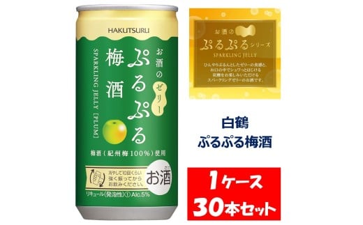 1087 白鶴 ぷるぷる梅酒 190ml缶×30本 1ケース