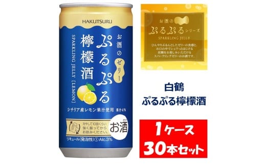 1090 白鶴 ぷるぷる檸檬酒 190ml×30本 1ケース