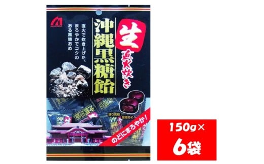 1102 桃太郎製菓 生 沖縄黒糖飴 150g×6袋