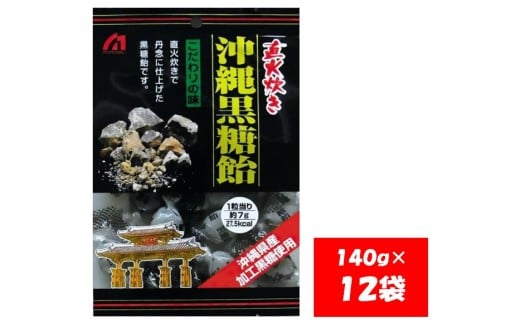 1103 桃太郎製菓 沖縄黒糖飴 140g×12袋