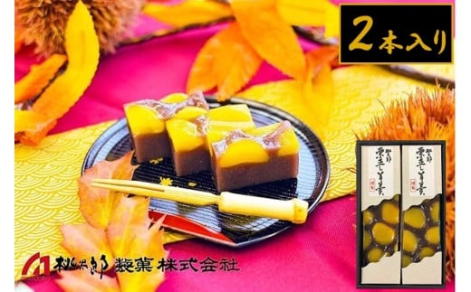 1096 桃太郎製菓 2本入り栗蒸し羊羹 210g×2本 栗入り 栗菓子 甘露栗 蒸し ようかん お土産 手土産 ギフト 和菓子 老舗