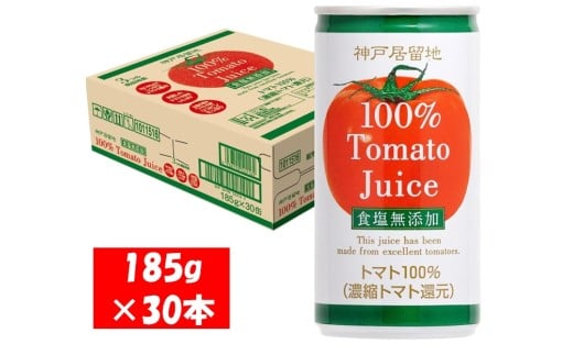 1134 神戸居留地 完熟 トマト ジュース 100% 無塩 保存料 着色料 不使用 185g 缶 30本 1ケース